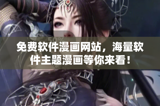 免费软件漫画网站，海量软件主题漫画等你来看！