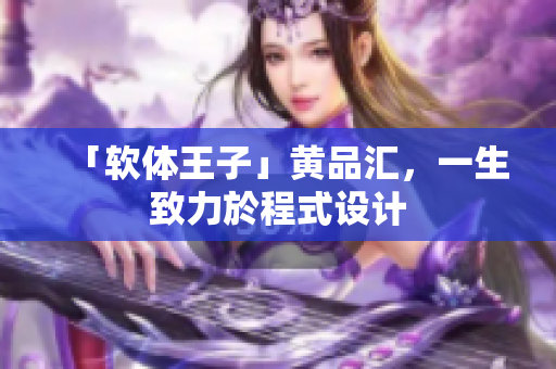 「软体王子」黄品汇，一生致力於程式设计