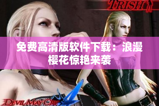 免费高清版软件下载：浪漫樱花惊艳来袭