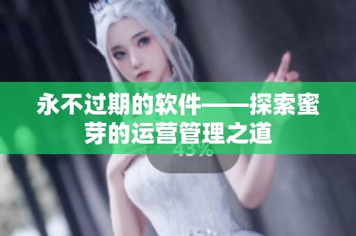 永不过期的软件——探索蜜芽的运营管理之道