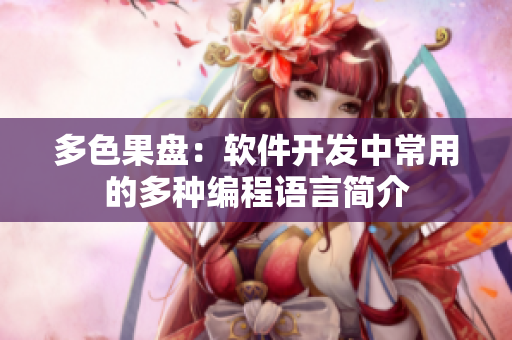 多色果盘：软件开发中常用的多种编程语言简介