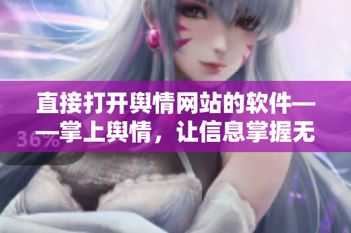 直接打开舆情网站的软件——掌上舆情，让信息掌握无距离