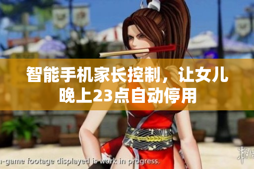 智能手机家长控制，让女儿晚上23点自动停用
