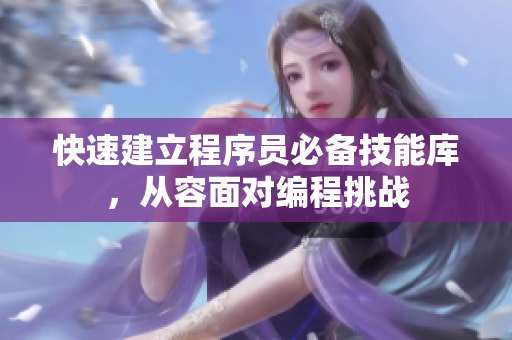 快速建立程序员必备技能库，从容面对编程挑战