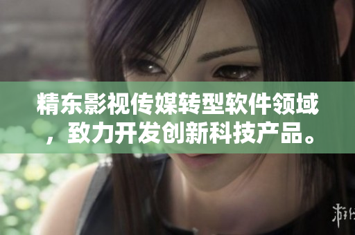 精东影视传媒转型软件领域，致力开发创新科技产品。