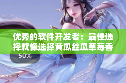 优秀的软件开发者：最佳选择就像选择黄瓜丝瓜草莓香蕉茄子土豆一样