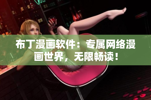 布丁漫画软件：专属网络漫画世界，无限畅读！