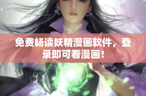 免费畅读妖精漫画软件，登录即可看漫画！