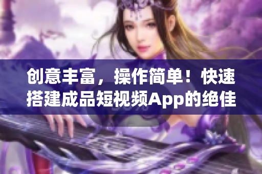创意丰富，操作简单！快速搭建成品短视频App的绝佳源码