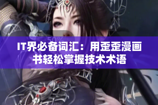 IT界必备词汇：用歪歪漫画书轻松掌握技术术语