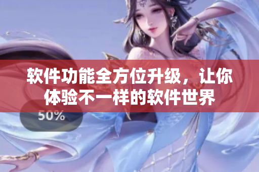 软件功能全方位升级，让你体验不一样的软件世界