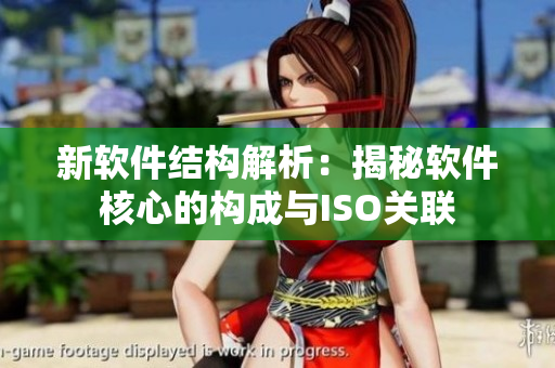 新软件结构解析：揭秘软件核心的构成与ISO关联