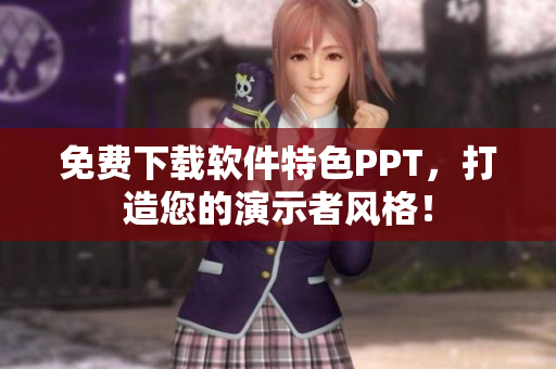 免费下载软件特色PPT，打造您的演示者风格！