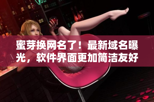 蜜芽换网名了！最新域名曝光，软件界面更加简洁友好