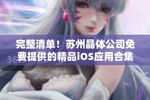 完整清单！苏州晶体公司免费提供的精品iOS应用合集
