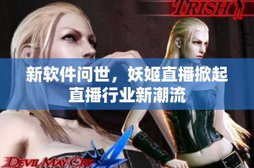 新软件问世，妖姬直播掀起直播行业新潮流