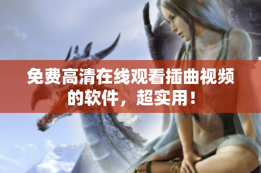 免费高清在线观看插曲视频的软件，超实用！