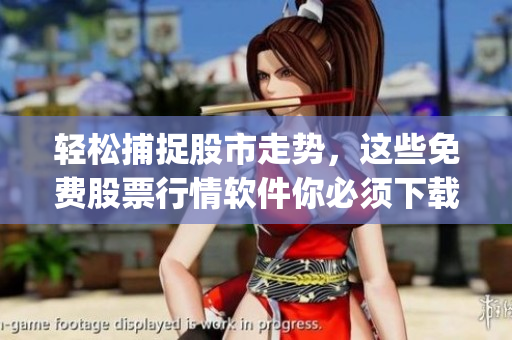 轻松捕捉股市走势，这些免费股票行情软件你必须下载！(1)