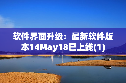 软件界面升级：最新软件版本14May18已上线(1)