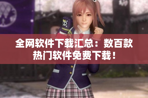 全网软件下载汇总：数百款热门软件免费下载！