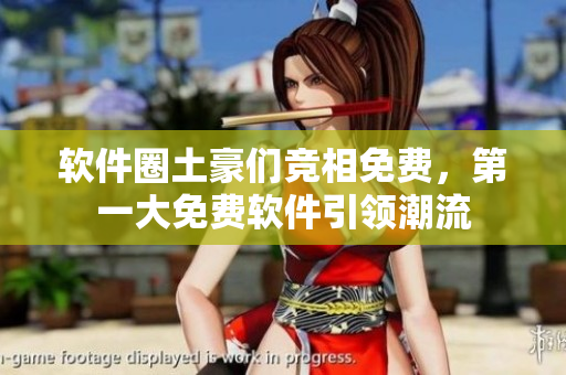 软件圈土豪们竞相免费，第一大免费软件引领潮流