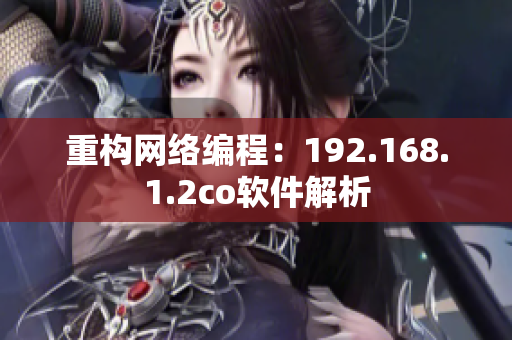 重构网络编程：192.168.1.2co软件解析