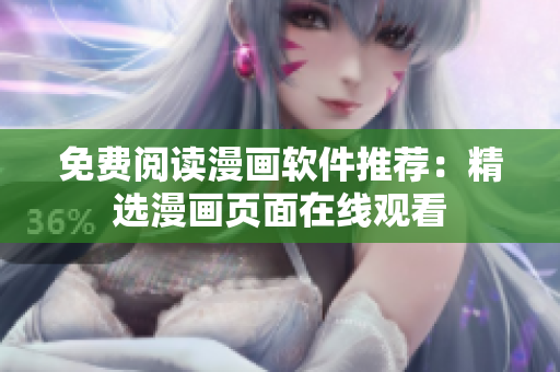 免费阅读漫画软件推荐：精选漫画页面在线观看