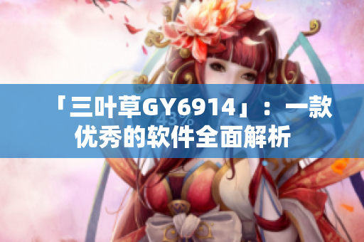 「三叶草GY6914」：一款优秀的软件全面解析