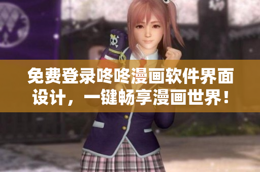 免费登录咚咚漫画软件界面设计，一键畅享漫画世界！