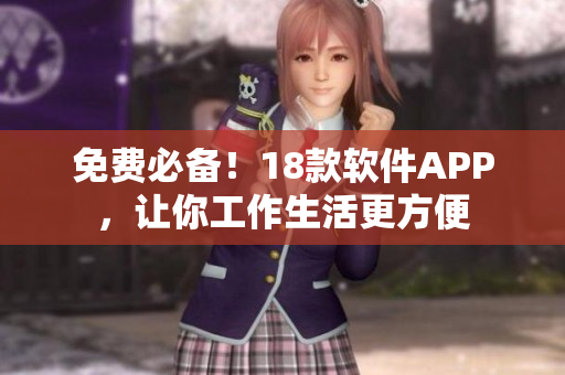 免费必备！18款软件APP，让你工作生活更方便
