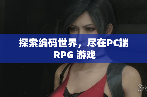 探索编码世界，尽在PC端 RPG 游戏