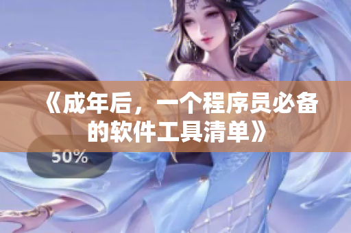 《成年后，一个程序员必备的软件工具清单》