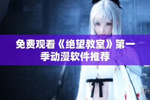 免费观看《绝望教室》第一季动漫软件推荐