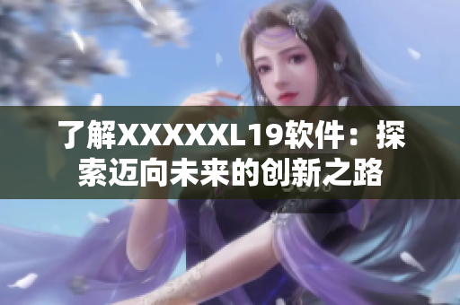 了解XXXXXL19软件：探索迈向未来的创新之路