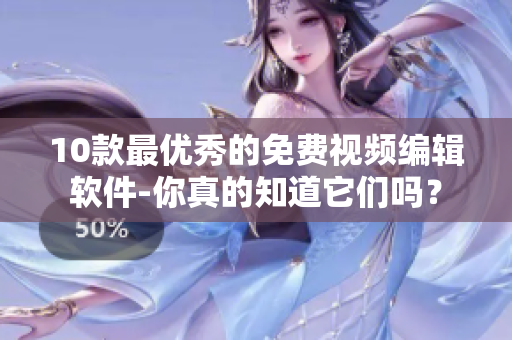 10款最优秀的免费视频编辑软件-你真的知道它们吗？