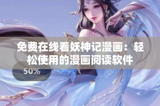 免费在线看妖神记漫画：轻松使用的漫画阅读软件