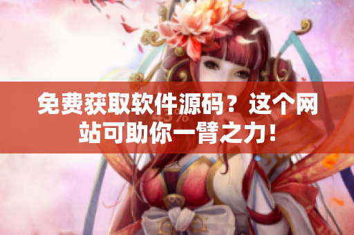免费获取软件源码？这个网站可助你一臂之力！