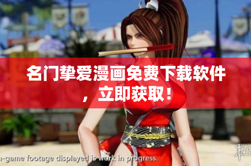 名门挚爱漫画免费下载软件，立即获取！