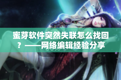 蜜芽软件突然失联怎么找回？——网络编辑经验分享