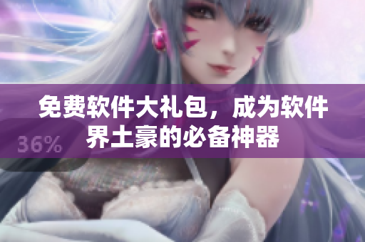 免费软件大礼包，成为软件界土豪的必备神器