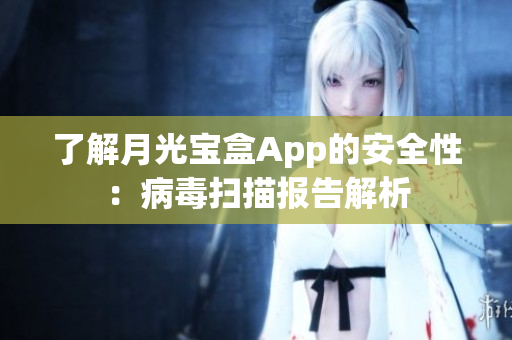 了解月光宝盒App的安全性：病毒扫描报告解析