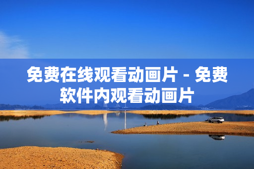 免费在线观看动画片 - 免费软件内观看动画片