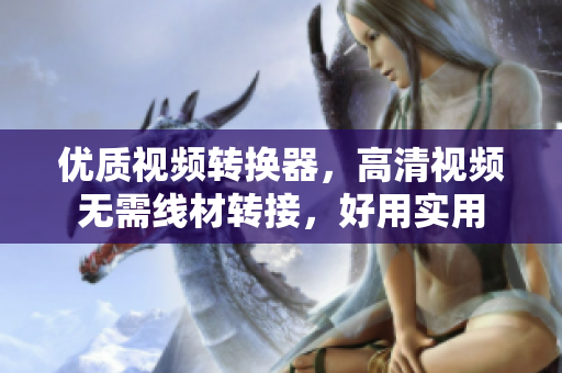 优质视频转换器，高清视频无需线材转接，好用实用
