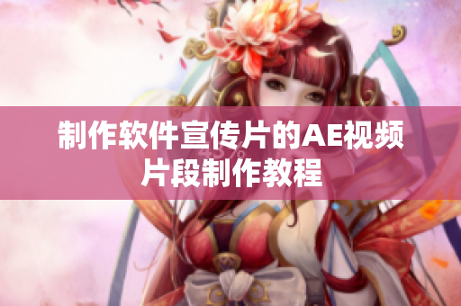 制作软件宣传片的AE视频片段制作教程