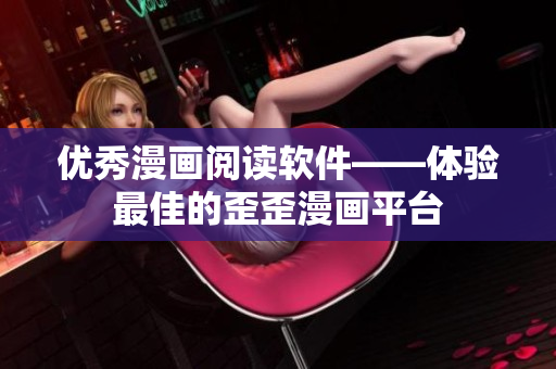 优秀漫画阅读软件——体验最佳的歪歪漫画平台