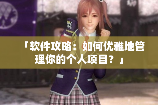 「软件攻略：如何优雅地管理你的个人项目？」