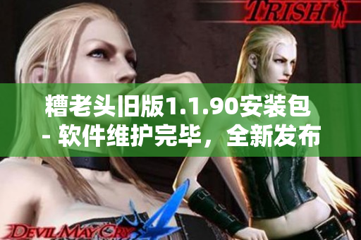 糟老头旧版1.1.90安装包 - 软件维护完毕，全新发布！