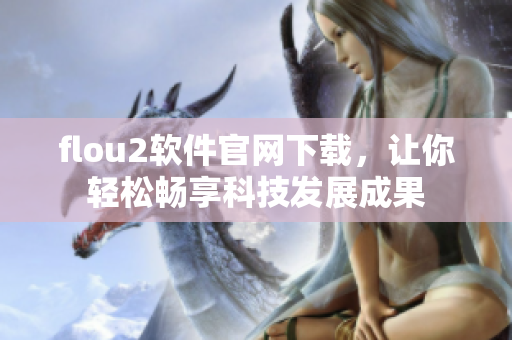 flou2软件官网下载，让你轻松畅享科技发展成果