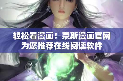 轻松看漫画！奈斯漫画官网为您推荐在线阅读软件