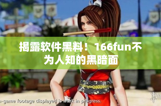 揭露软件黑料！166fun不为人知的黑暗面